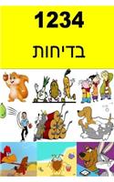 1234 Jokes (Hebrew)