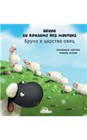 Bruno au royaume des moutons - Бруно в царстве овец