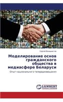 Modelirovanie Osnov Grazhdanskogo Obshchestva V Mediasfere Belarusi: (Russian)