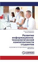 Razvitie informatsionno-tekhnologicheskoy kompetentnosti studentov