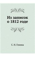 Из записок о 1812 годе