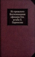 Iz proshlogo Vospominaniya ofitsera Generalnogo shtaba P. Parensova