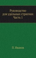Rukovodstvo dlya udelnyh stryapchih