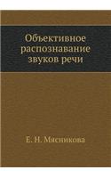 Объективное распознавание звуков речи