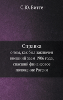 Spravka o tom, kak byl zaklyuchen vneshnij zaem 1906 goda, spasshij finansovoe polozhenie Rossii