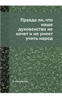 Правда ли, что наше духовенство не хочет и н&#