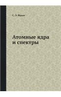 Атомные ядра и спектры