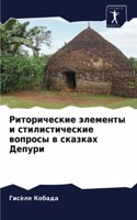 Риторические элементы и стилистические в
