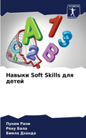 Навыки Soft Skills для детей