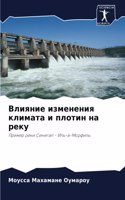 Влияние изменения климата и плотин на рек&#109