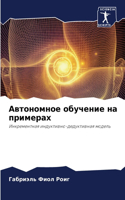 Автономное обучение на примерах