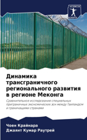 Динамика трансграничного регионального &
