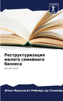 &#1056;&#1077;&#1089;&#1090;&#1088;&#1091;&#1082;&#1090;&#1091;&#1088;&#1080;&#1079;&#1072;&#1094;&#1080;&#1103; &#1084;&#1072;&#1083;&#1086;&#1075;&#1086; &#1089;&#1077;&#1084;&#1077;&#1081;&#1085;&#1086;&#1075;&#1086; &#1073;&#1080;&#1079;&#1085;