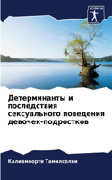 &#1044;&#1077;&#1090;&#1077;&#1088;&#1084;&#1080;&#1085;&#1072;&#1085;&#1090;&#1099; &#1080; &#1087;&#1086;&#1089;&#1083;&#1077;&#1076;&#1089;&#1090;&#1074;&#1080;&#1103; &#1089;&#1077;&#1082;&#1089;&#1091;&#1072;&#1083;&#1100;&#1085;&#1086;&#1075;