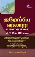 à®�à®°à®ªà®ªà®¯ à®µà®°à®²à®± à®•.à®ª. 476 - à®•.à®ª. 1789 (History of Europe - 476 - 1789 A.D.) - Tamil
