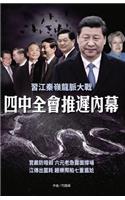 四中全會推遲內幕