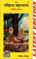 Mahabharat (Volume 2) (Hindi Only) (Saral, Sachitra, Sankshipt) (Gita Press, Gorakhpur) / Maha Bharat (Dwitiya Khand)