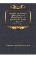 История 13-го Лейб-Гренадерского Эриванско
