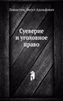 Sueverie i ugolovnoe pravo