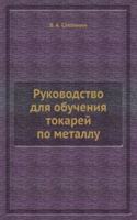 Rukovodstvo dlya obucheniya tokarej po metallu