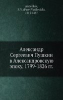 Aleksandr Sergeevich Pushkin v Aleksandrovskuyu epohu, 1799-1826 gg.