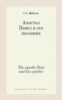 Апостол Павел и его послания. The apostle Paul and his epistles: (Russian History Books)