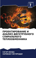 ПРОЕКТИРОВАНИЕ И АНАЛИЗ ДВУХТРУБНОГО СП