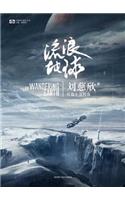 Wandering Earth