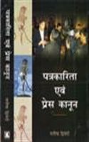 Patrakarita Avam Press Kanoon