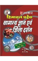 Himachal Pradesh Samanya Gyan Evam Jila Darshan