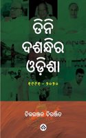 à¬¤à¬¨ à¬¦à¬¶à¬¨à¬§à¬° à¬“à¬¡à¬¶ Tini Dasandhira Odisha