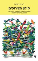 Dictionary of Hebrew Idioms and Phrases