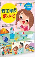 Children's Knowledge and Safety Picture Book: I Will Be Careful in School