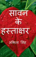 Savan ke Hastakshar / सावन के हस्ताक्षर
