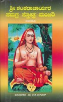 Sri Shankaracharyara Samagra Stotra Manjari (Kannada)