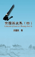 余國英文集（四）