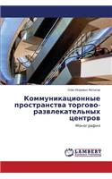 Kommunikatsionnye prostranstva torgovo-razvlekatel'nykh tsentrov