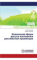Izmenenie form dosuga molodezhi rossiyskoy provintsii