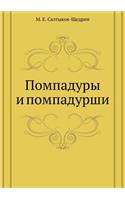 Помпадуры и помпадурши