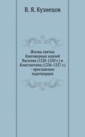 Zhizn svyatyh blagovernyh knyazej Vasiliya (1228-1250 g.) i Konstantina (1236-1257 g.) - yaroslavskih chudotvortsev