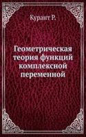 Geometricheskaya teoriya funktsij kompleksnoj peremennoj