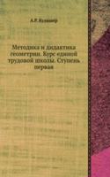 Metodika i didaktika geometrii. Kurs edinoj trudovoj shkoly. Stupen pervaya