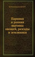 Parniki i rannyaya vygonka ovoschej, razsady i zemlyaniki