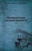 Monarhicheskaya gosudarstvennost