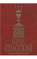 Boris Spassky. Volume 1