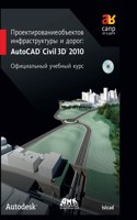 Infrastructure facilities and roads. AutoCAD Civil 3D 2010. Official training course