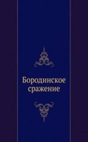 BORODINSKOE SRAZHENIE