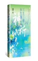 Three Lives Three Worlds: Bu Sheng Lian Two- God's Prayer