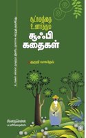 Sutchumathai Unarthum Sufi Kathaigal