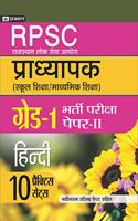RPSC (RAJASTHAN LOK SEVA AYOG) PRADHYAPAK (SCHOOL SHIKSHA / MADHYAMIK SHIKSHA) BHARTI PARIKSHA (PAPER-II HINDI) (10 PRACTICE SETS) (hindi)